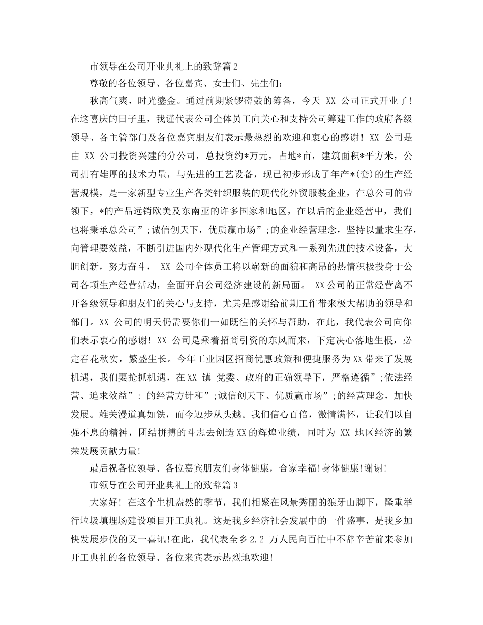 市领导在公司开业典礼上的致辞3篇 _第2页