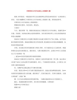 市领导在公司开业典礼上的致辞3篇 