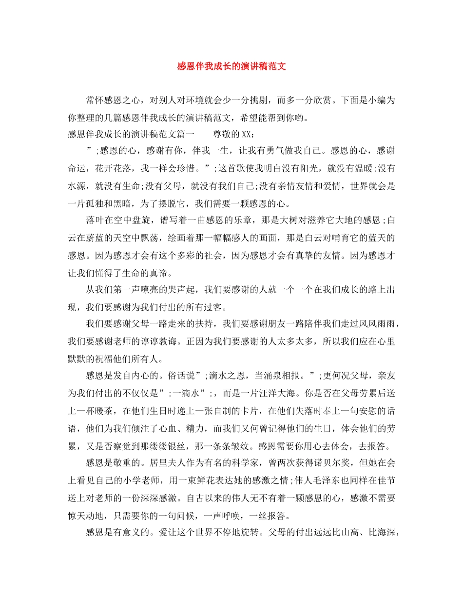 感恩伴我成长的演讲稿范文 _第1页
