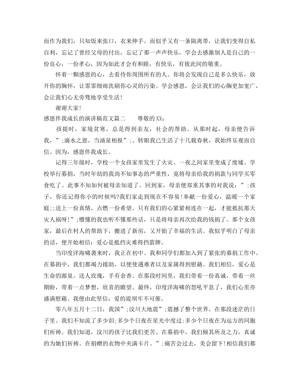 感恩伴我成长的演讲稿范文 _第2页