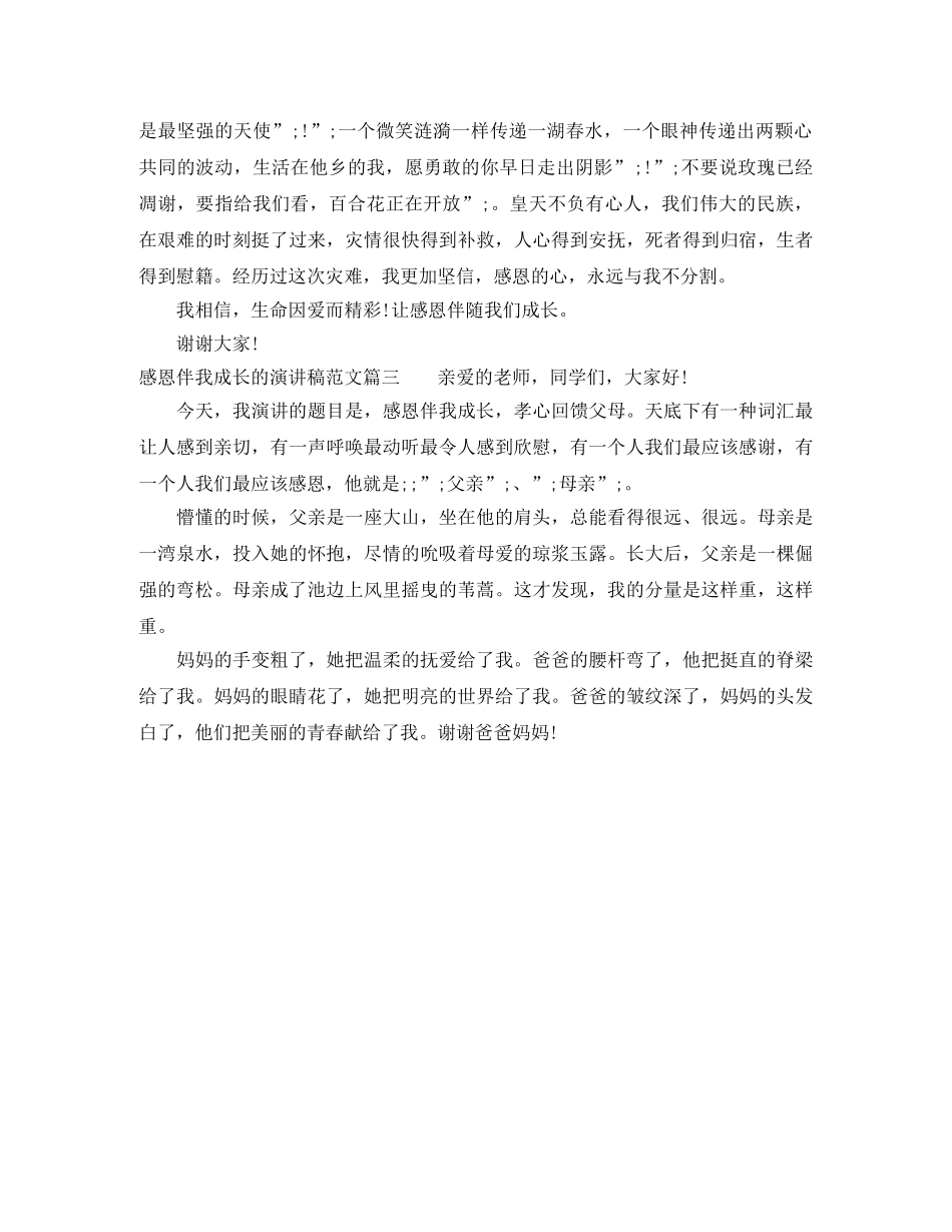 感恩伴我成长的演讲稿范文 _第3页