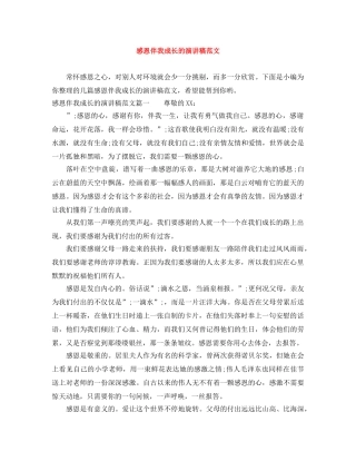 感恩伴我成长的演讲稿范文 
