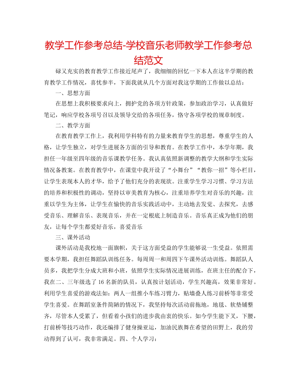 教学工作参考总结-学校音乐教师教学工作参考总结范文 _第1页