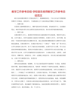 教学工作参考总结-学校音乐教师教学工作参考总结范文 