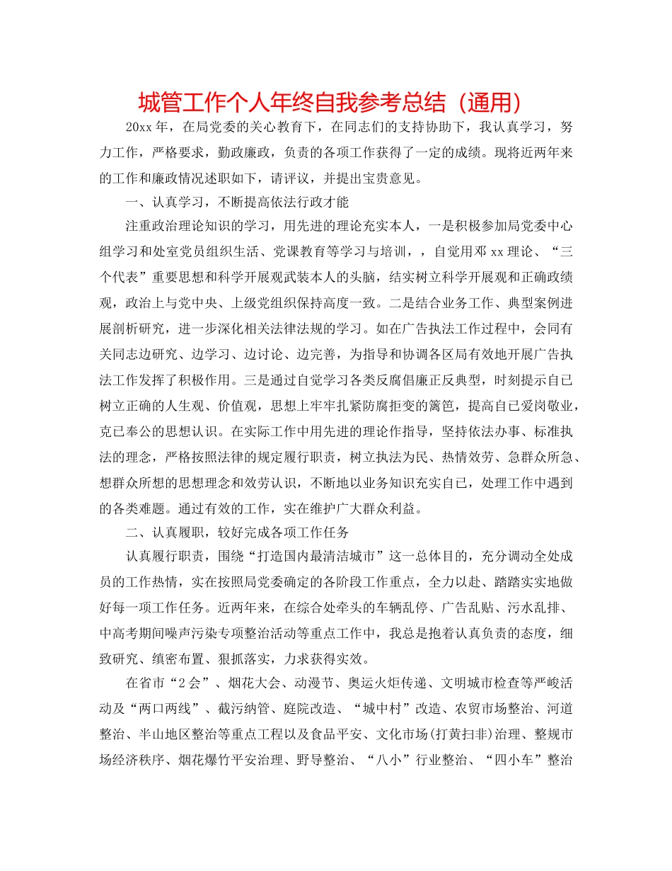 城管工作个人年终自我参考总结（通用） _第1页