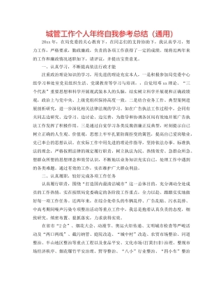 城管工作个人年终自我参考总结（通用） 