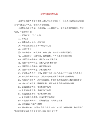 公司年会的主持人稿 