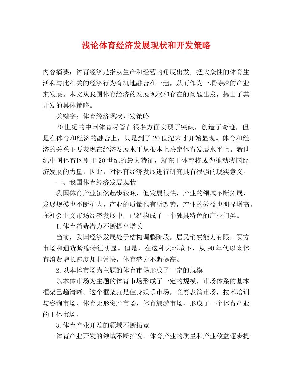 浅论体育经济发展现状和开发策略 _第1页