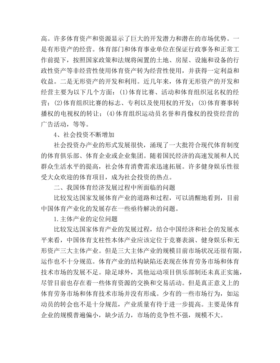 浅论体育经济发展现状和开发策略 _第2页