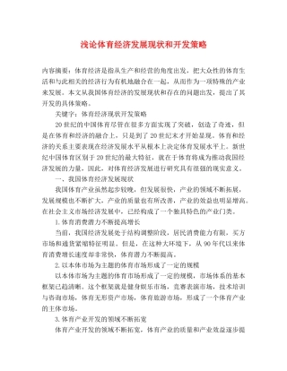 浅论体育经济发展现状和开发策略 