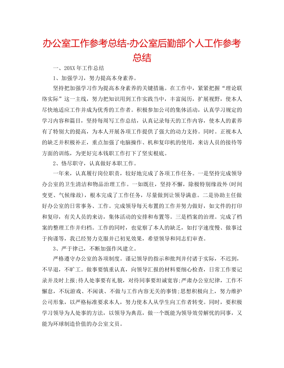 办公室工作参考总结-办公室后勤部个人工作参考总结 _第1页