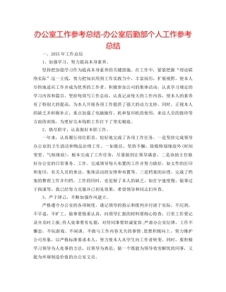 办公室工作参考总结-办公室后勤部个人工作参考总结 