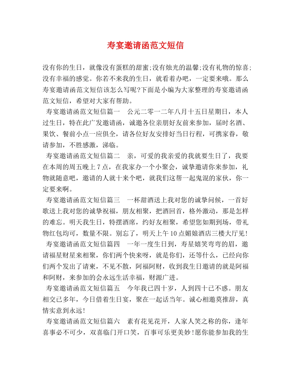 寿宴邀请函范文短信 _第1页