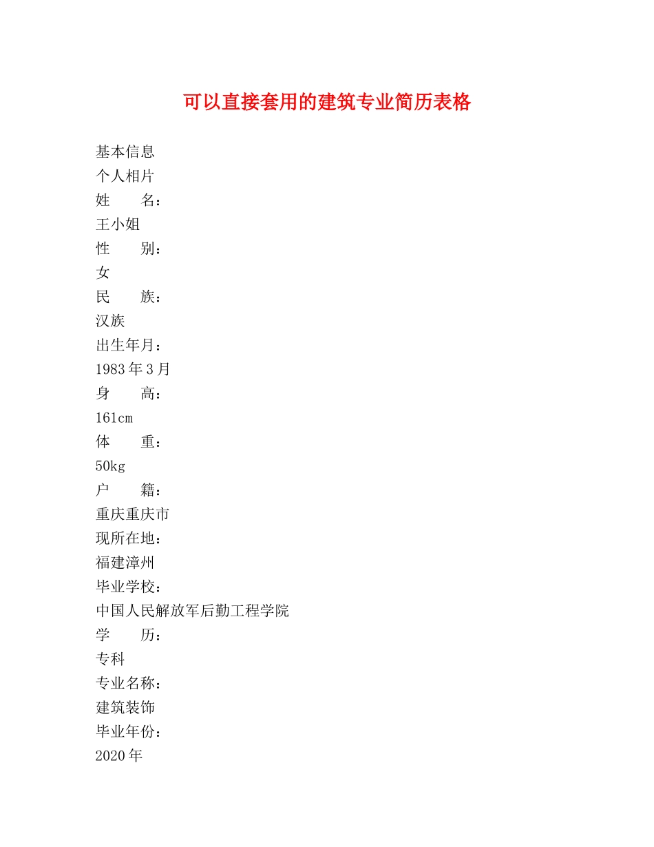 可以直接套用的建筑专业简历表格 _第1页