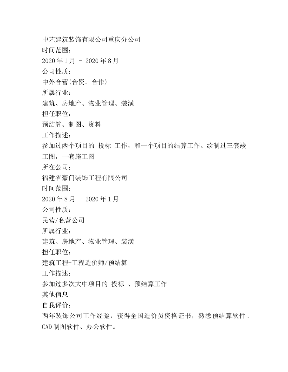 可以直接套用的建筑专业简历表格 _第3页