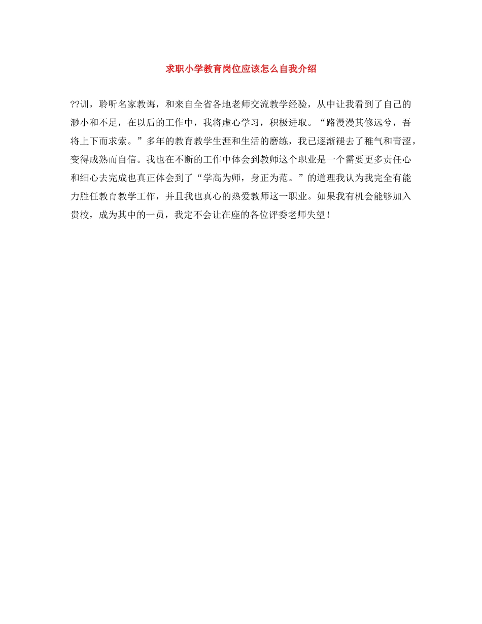 求职小学教育岗位应该怎么自我介绍 _第1页