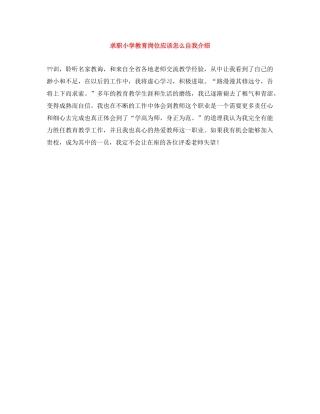 求职小学教育岗位应该怎么自我介绍 