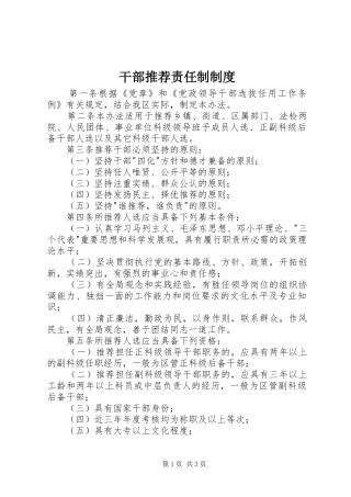 干部推荐责任制制度