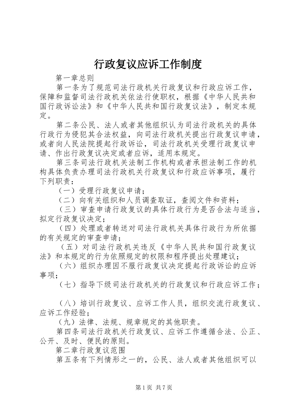 行政复议应诉工作制度_第1页