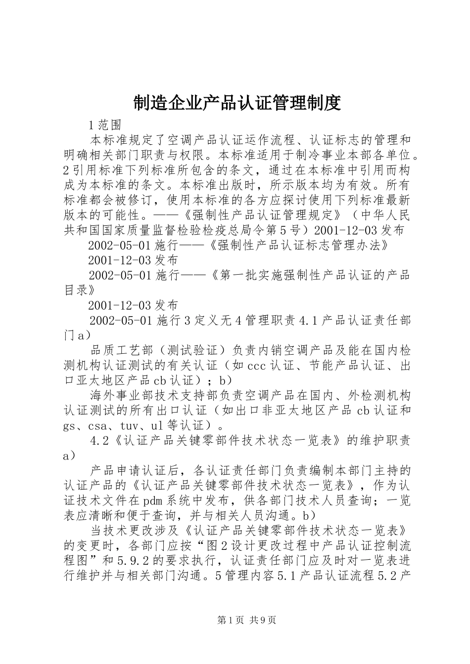 制造企业产品认证管理制度_第1页