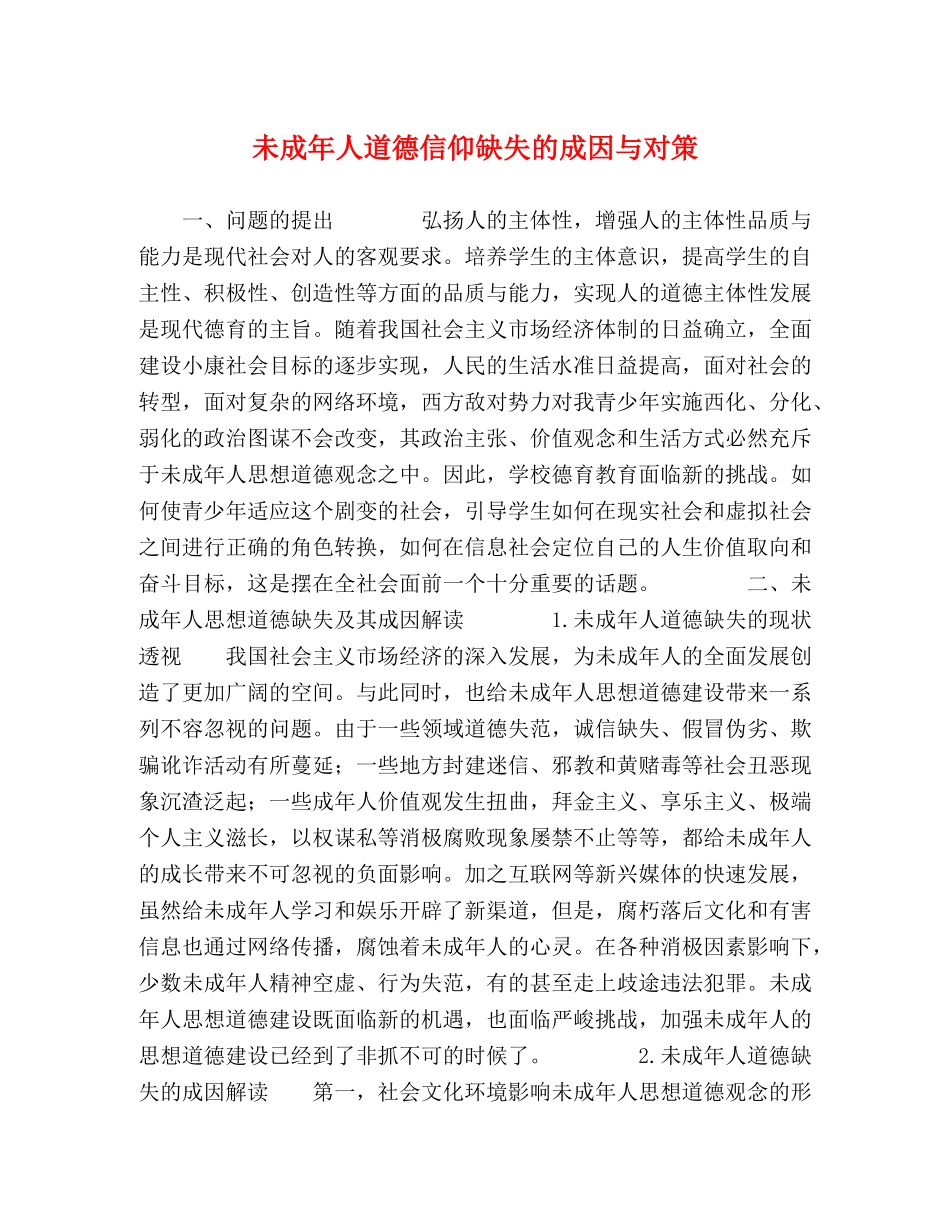 未成年人道德信仰缺失的成因与对策 _第1页
