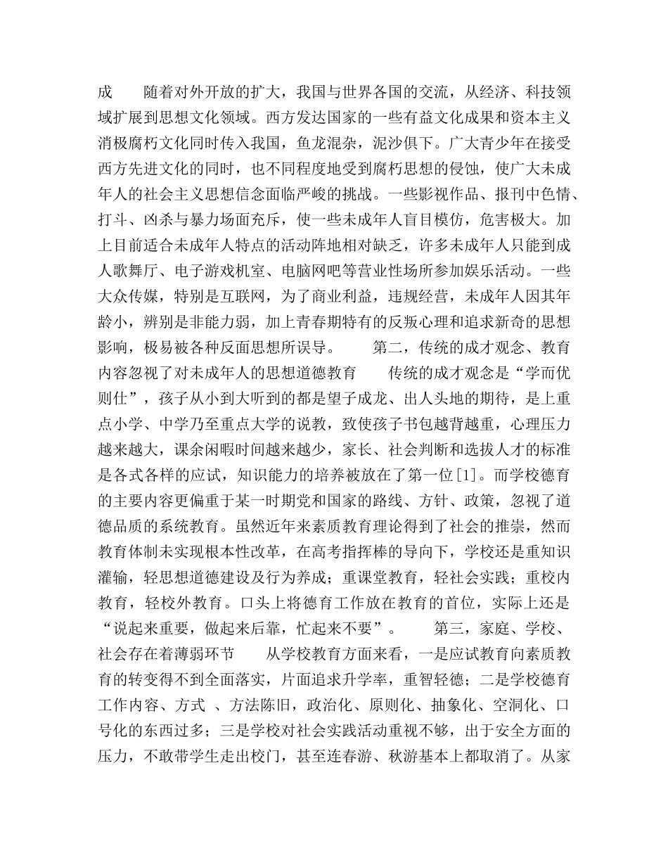 未成年人道德信仰缺失的成因与对策 _第2页