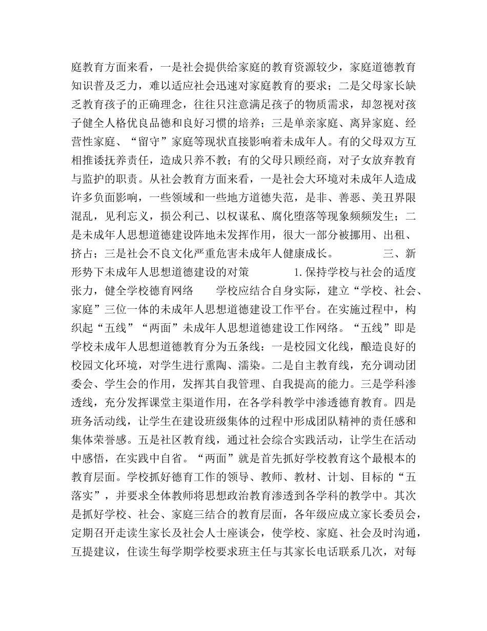 未成年人道德信仰缺失的成因与对策 _第3页