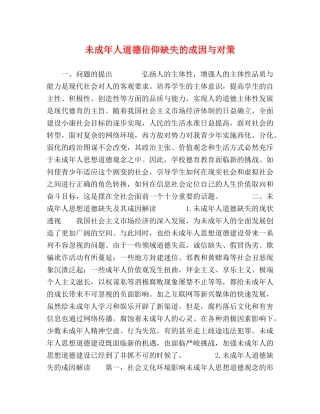 未成年人道德信仰缺失的成因与对策 