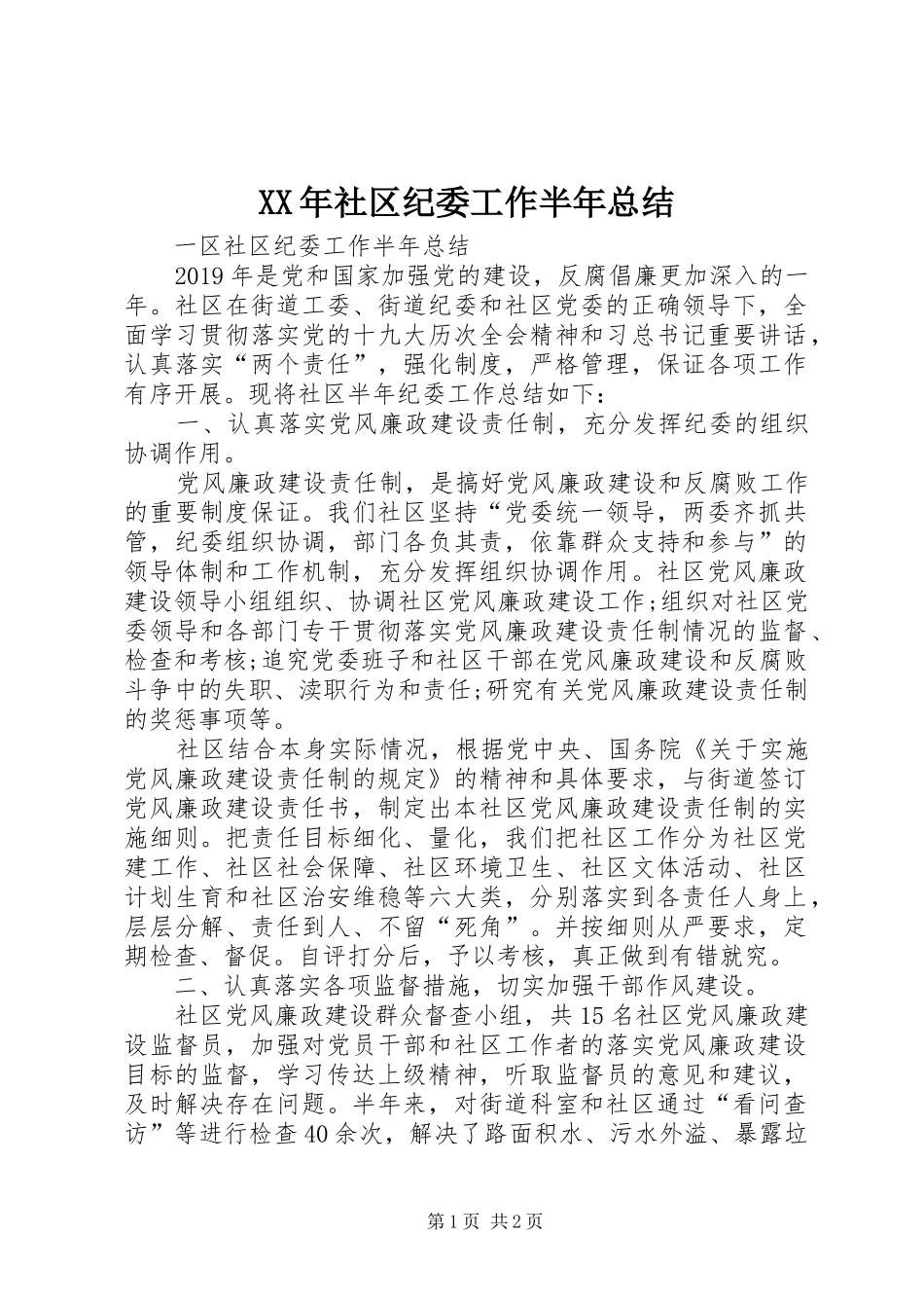 XX年社区纪委工作半年总结_第1页