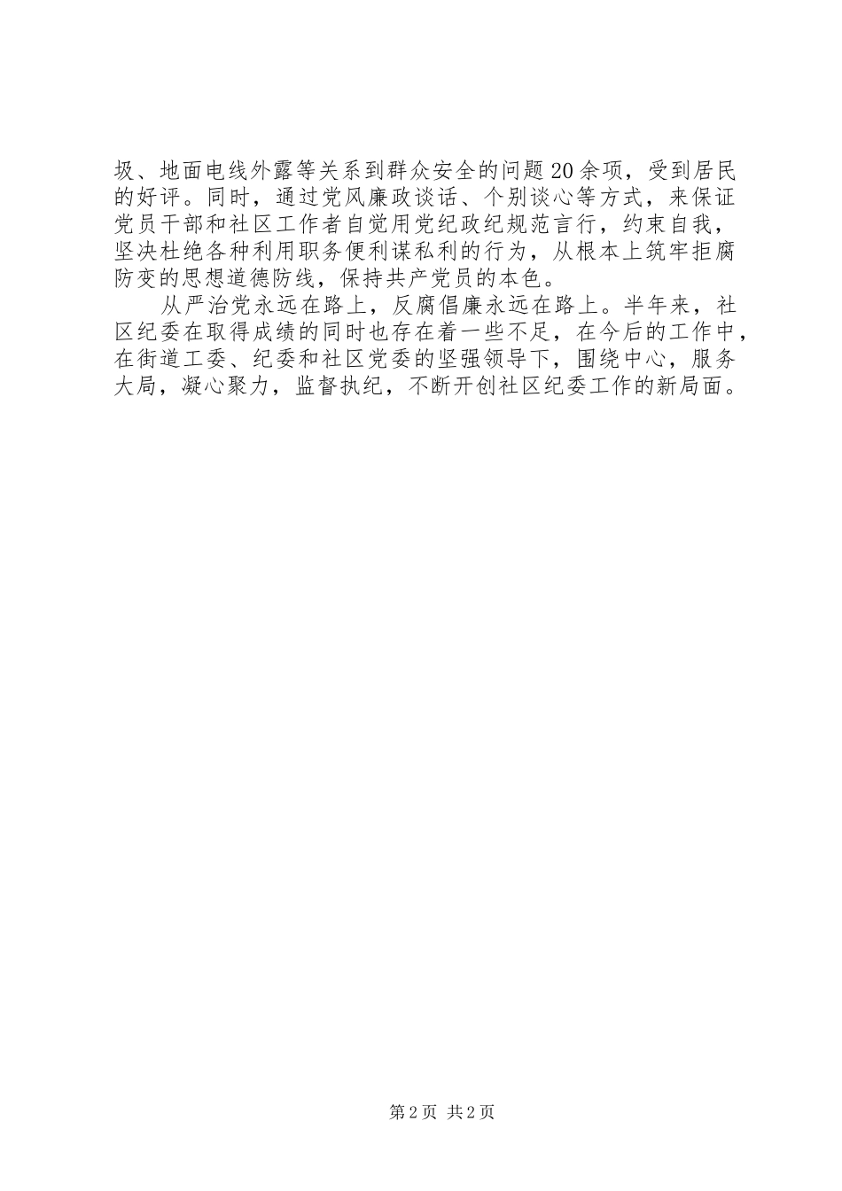 XX年社区纪委工作半年总结_第2页