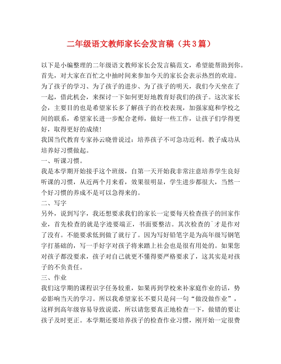 二年级语文教师家长会发言稿（共3篇） _第1页