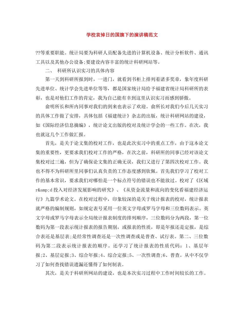 学校哀悼日的国旗下的演讲稿范文 _第1页