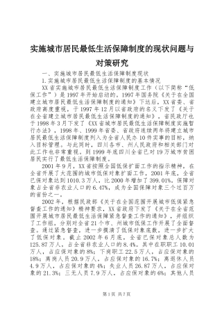 实施城市居民最低生活保障制度的现状问题与对策研究