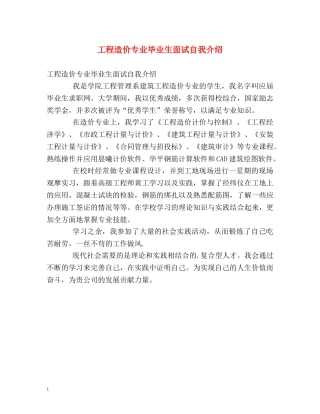 工程造价专业毕业生面试自我介绍 