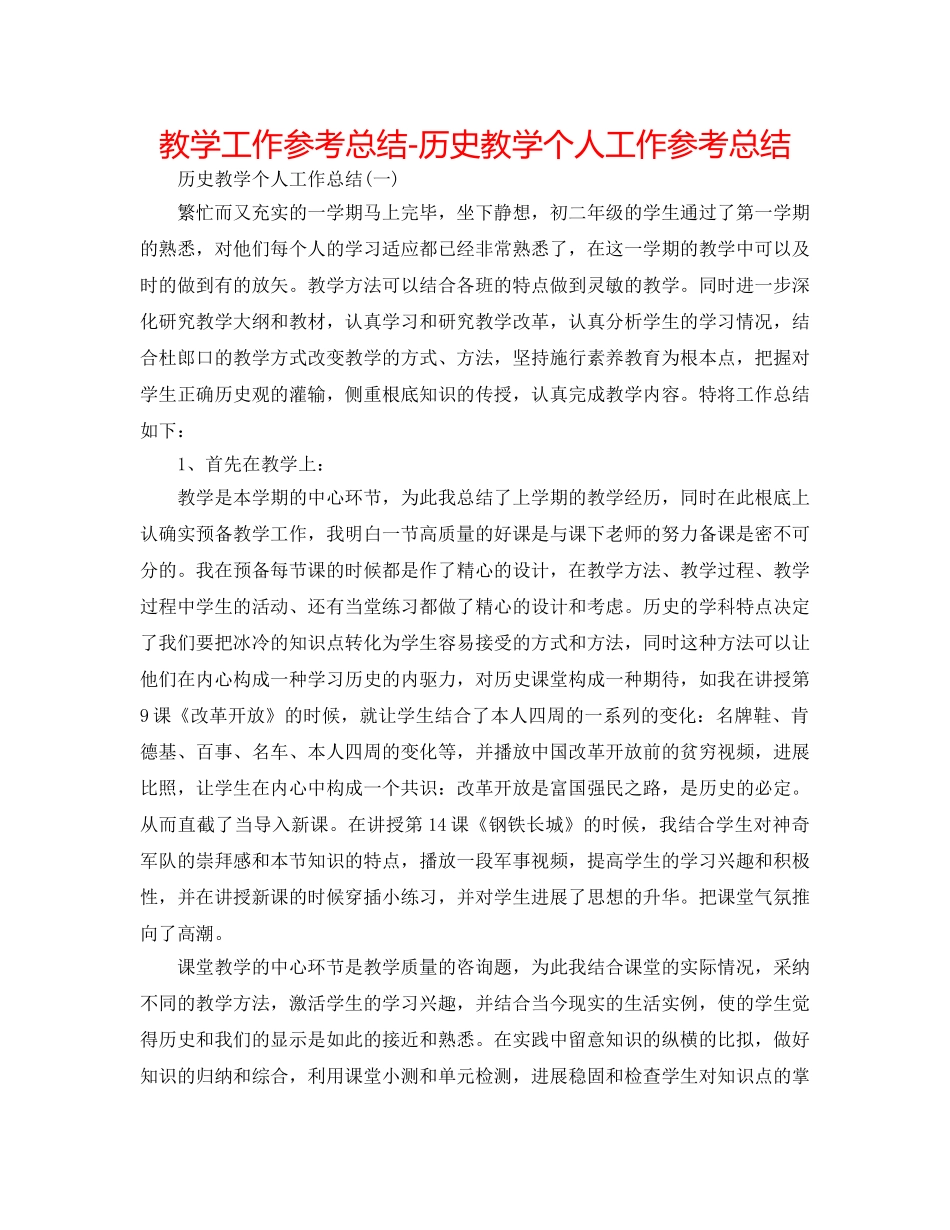 教学工作参考总结-历史教学个人工作参考总结 _第1页