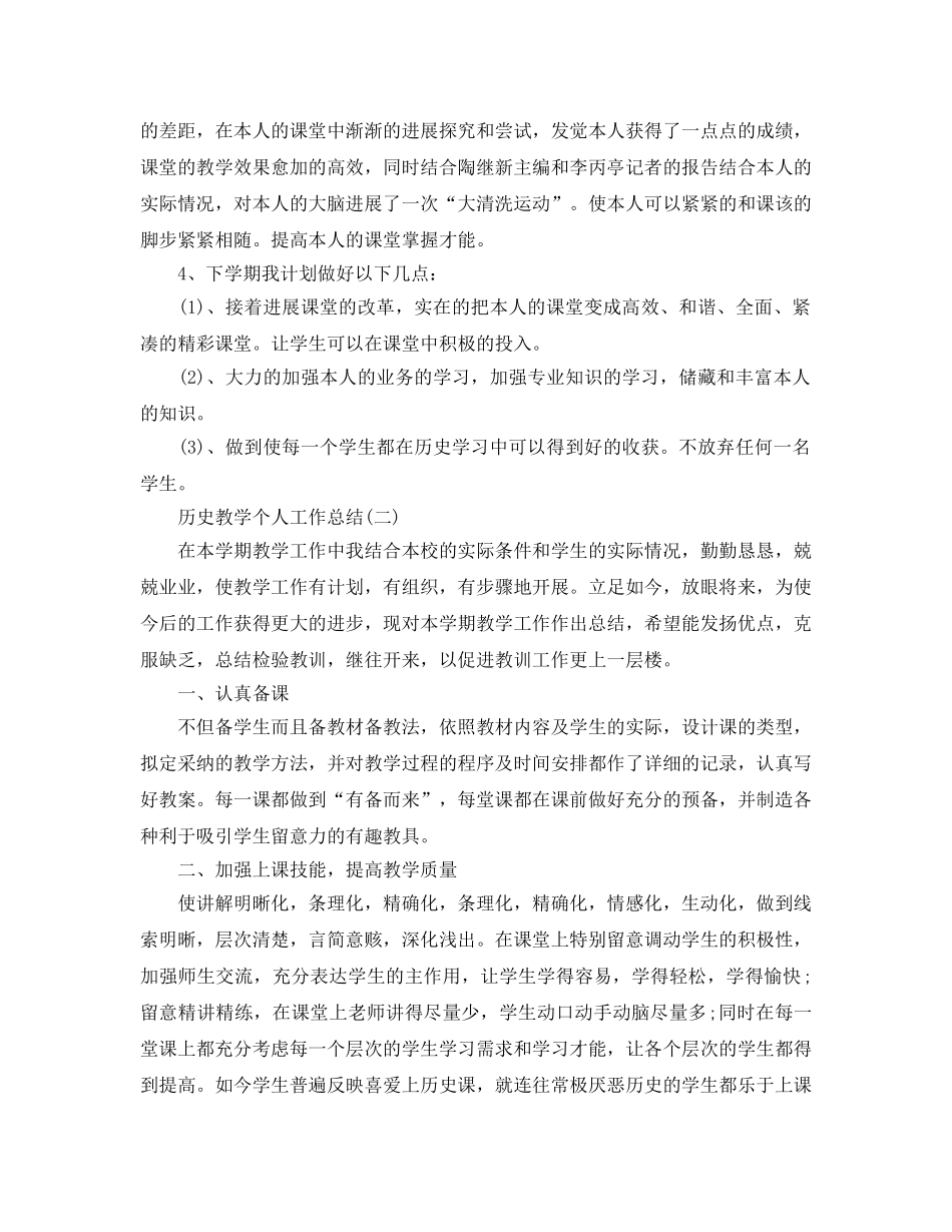 教学工作参考总结-历史教学个人工作参考总结 _第3页