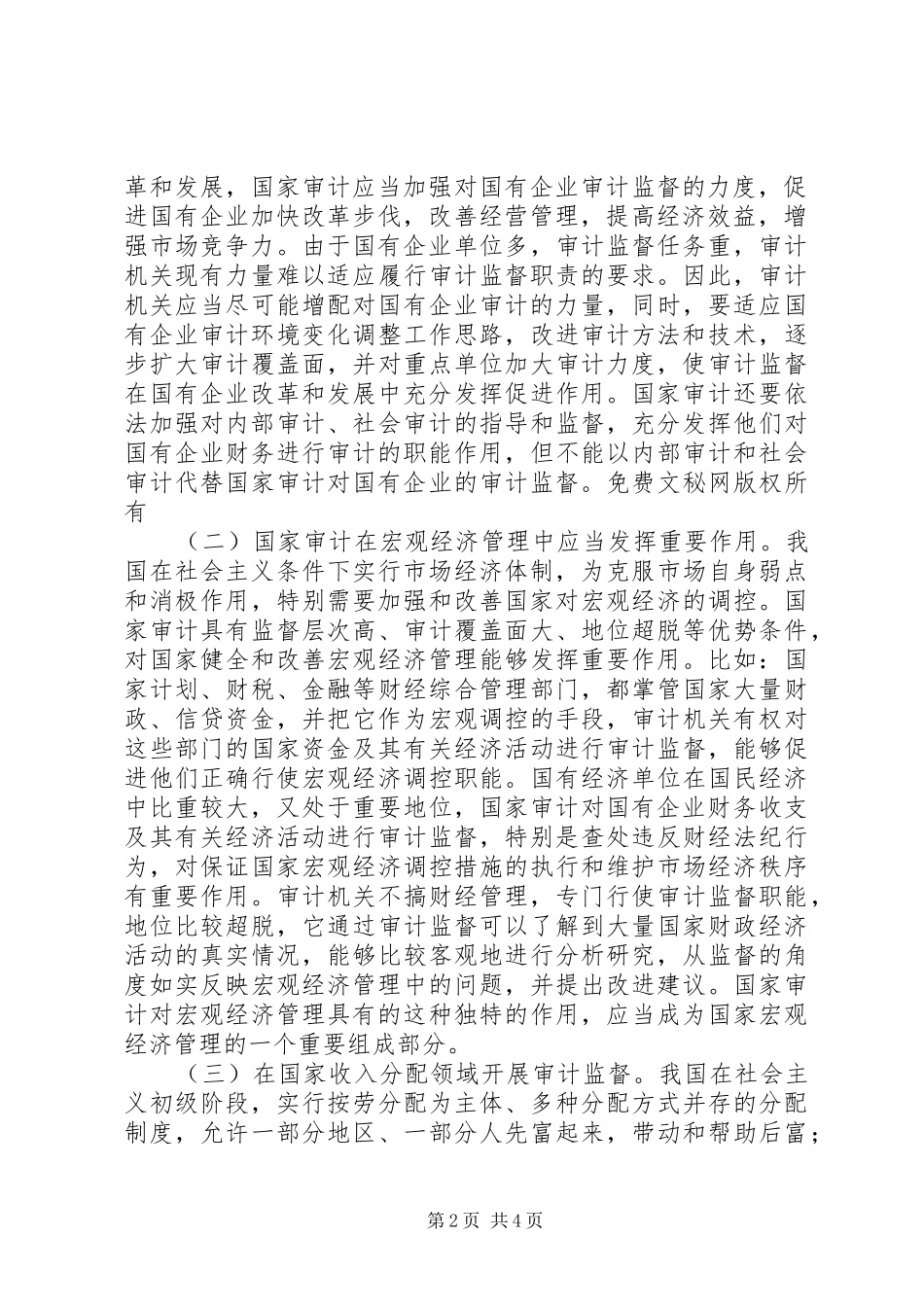 关于我国审计制度特色的一些思考_第2页