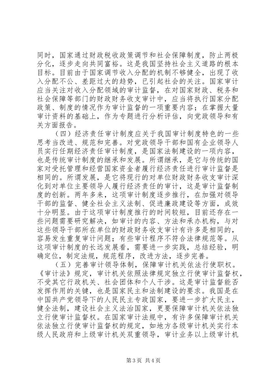 关于我国审计制度特色的一些思考_第3页