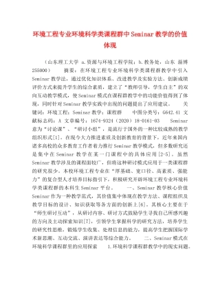环境工程专业环境科学类课程群中Seminar教学的价值体现 