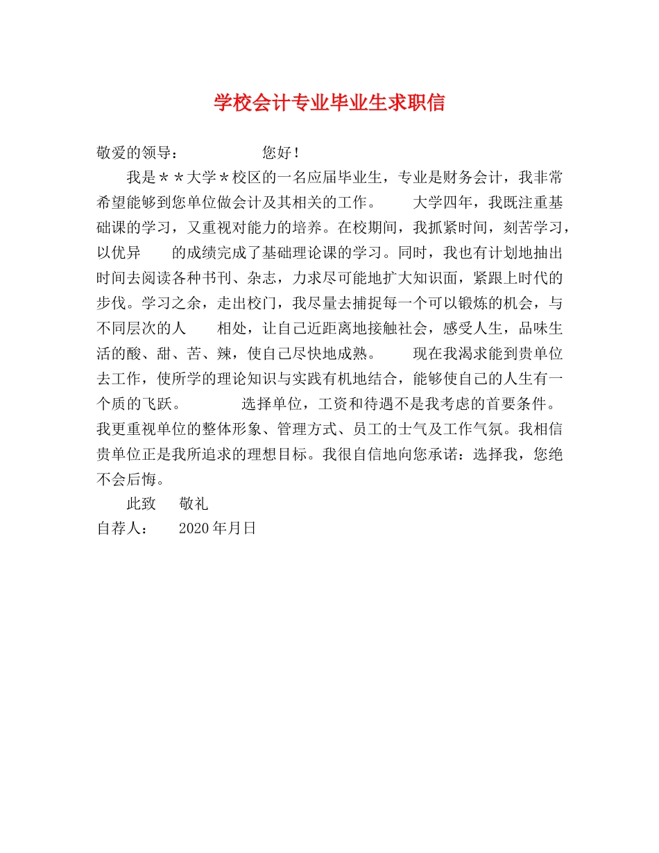 学校会计专业毕业生求职信 _第1页