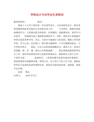 学校会计专业毕业生求职信 