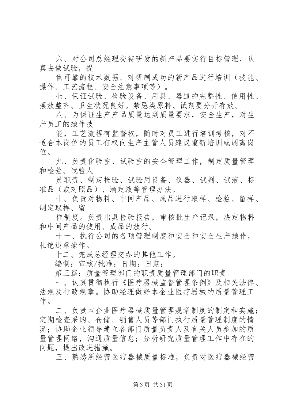 安全质量管理部门职责_第3页