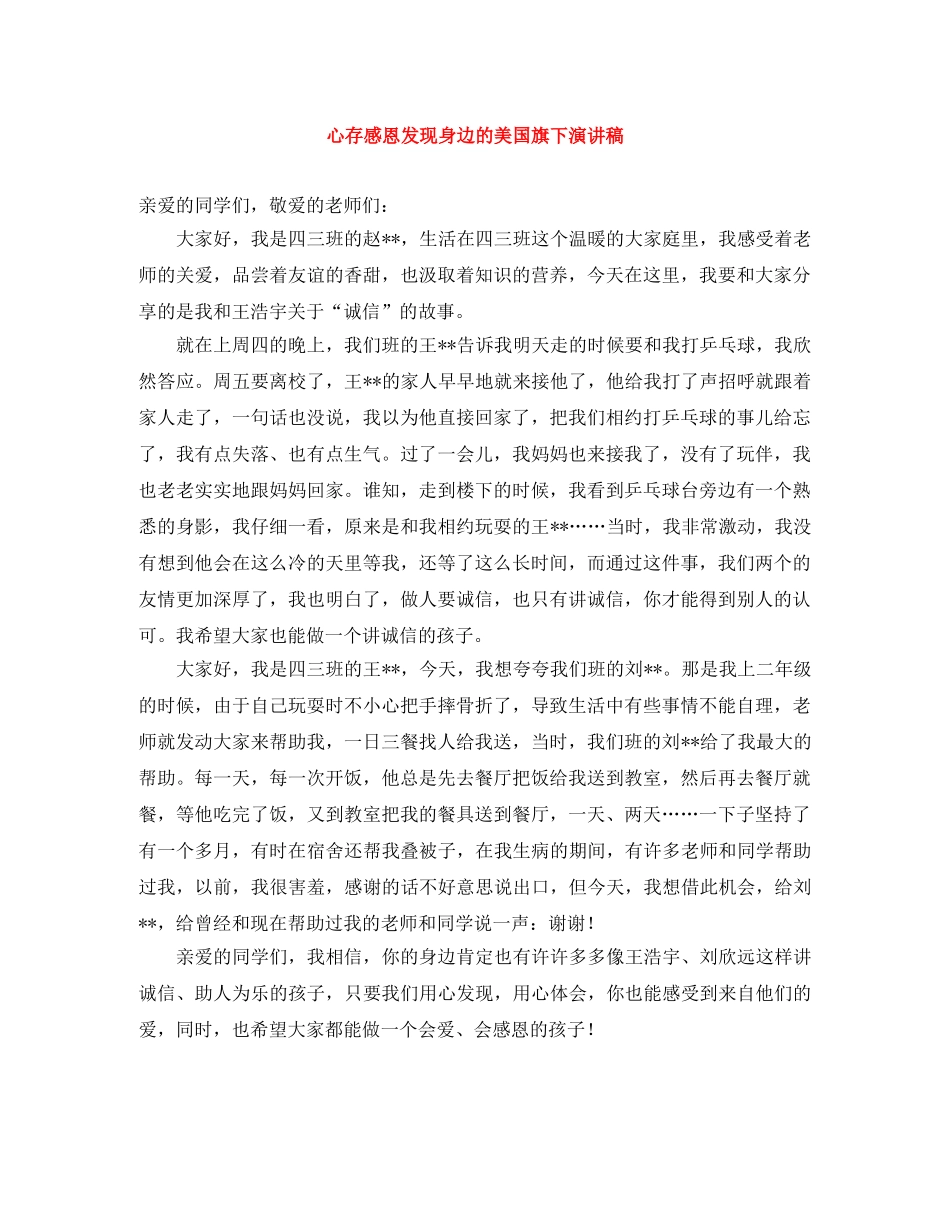 心存感恩发现身边的美国旗下演讲稿 _第1页