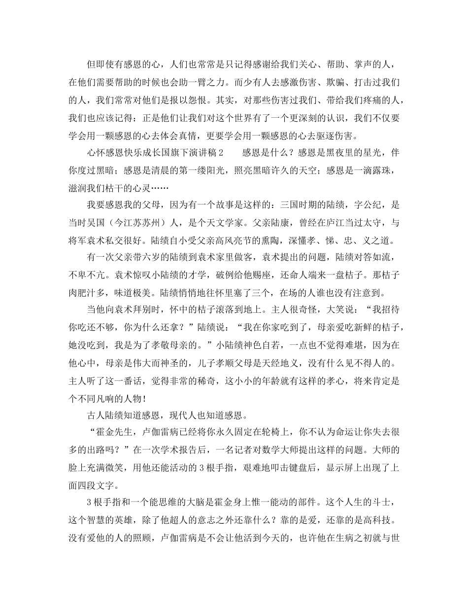 心怀感恩快乐成长国旗下演讲稿 _第3页