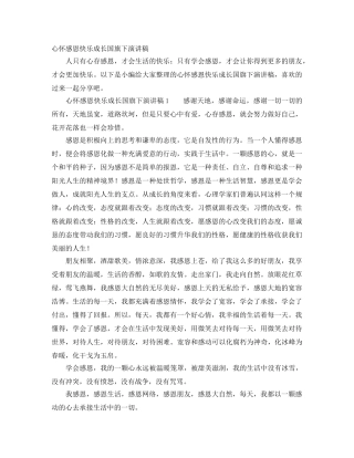 心怀感恩快乐成长国旗下演讲稿 