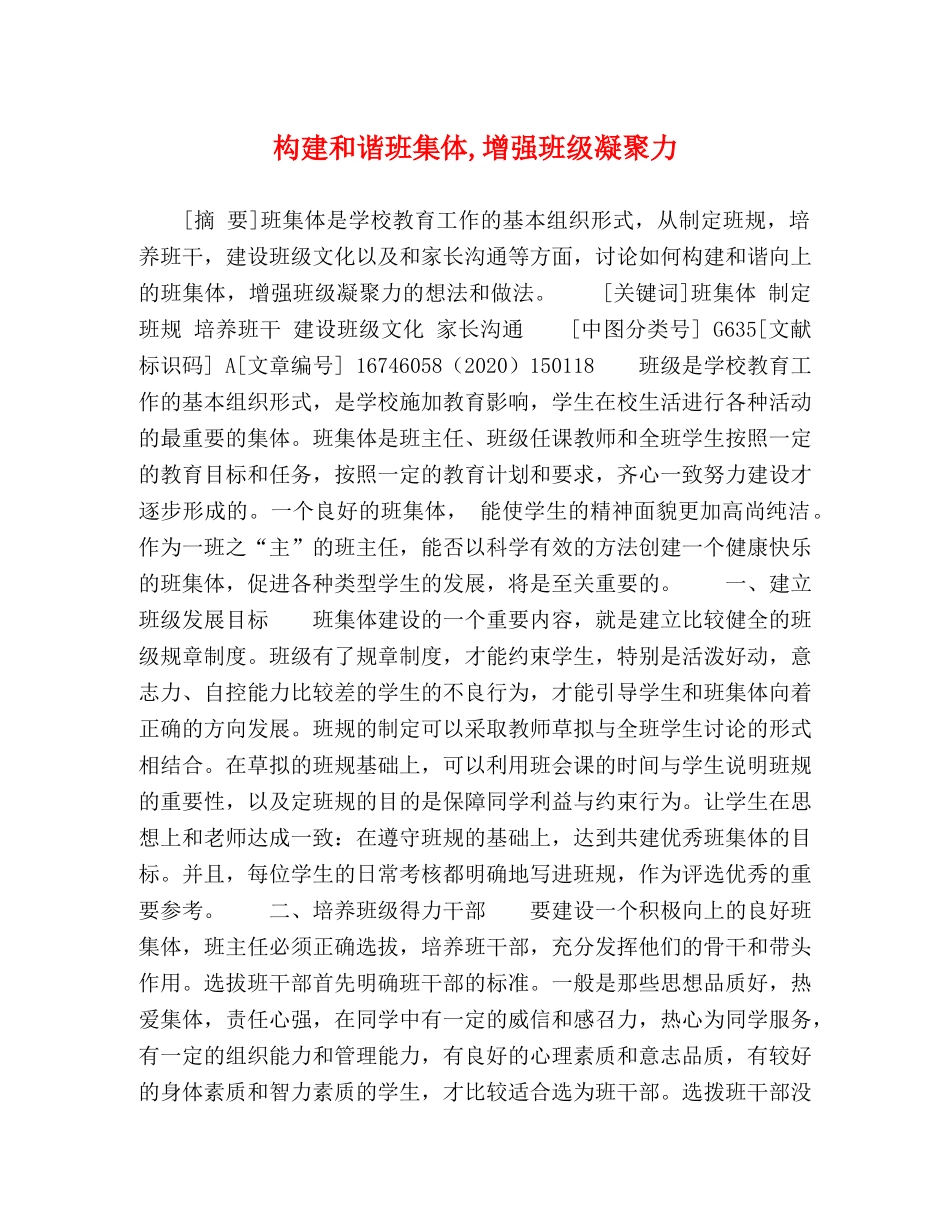 构建和谐班集体,增强班级凝聚力 _第1页