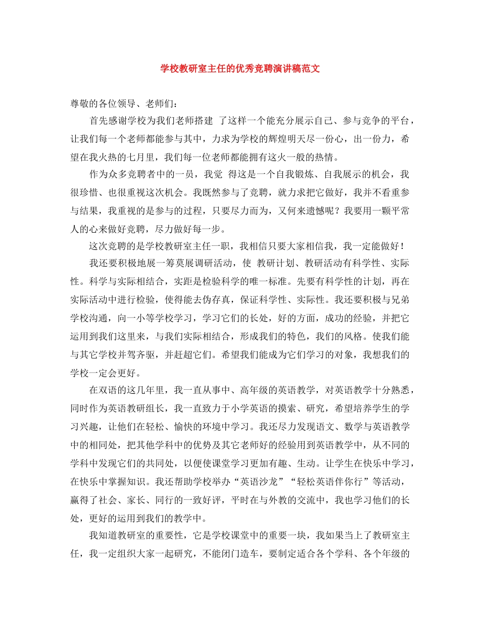 学校教研室主任的优秀竞聘演讲稿范文 _第1页