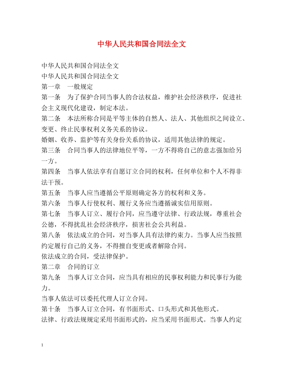 中华人民共和国合同法全文2 _第1页