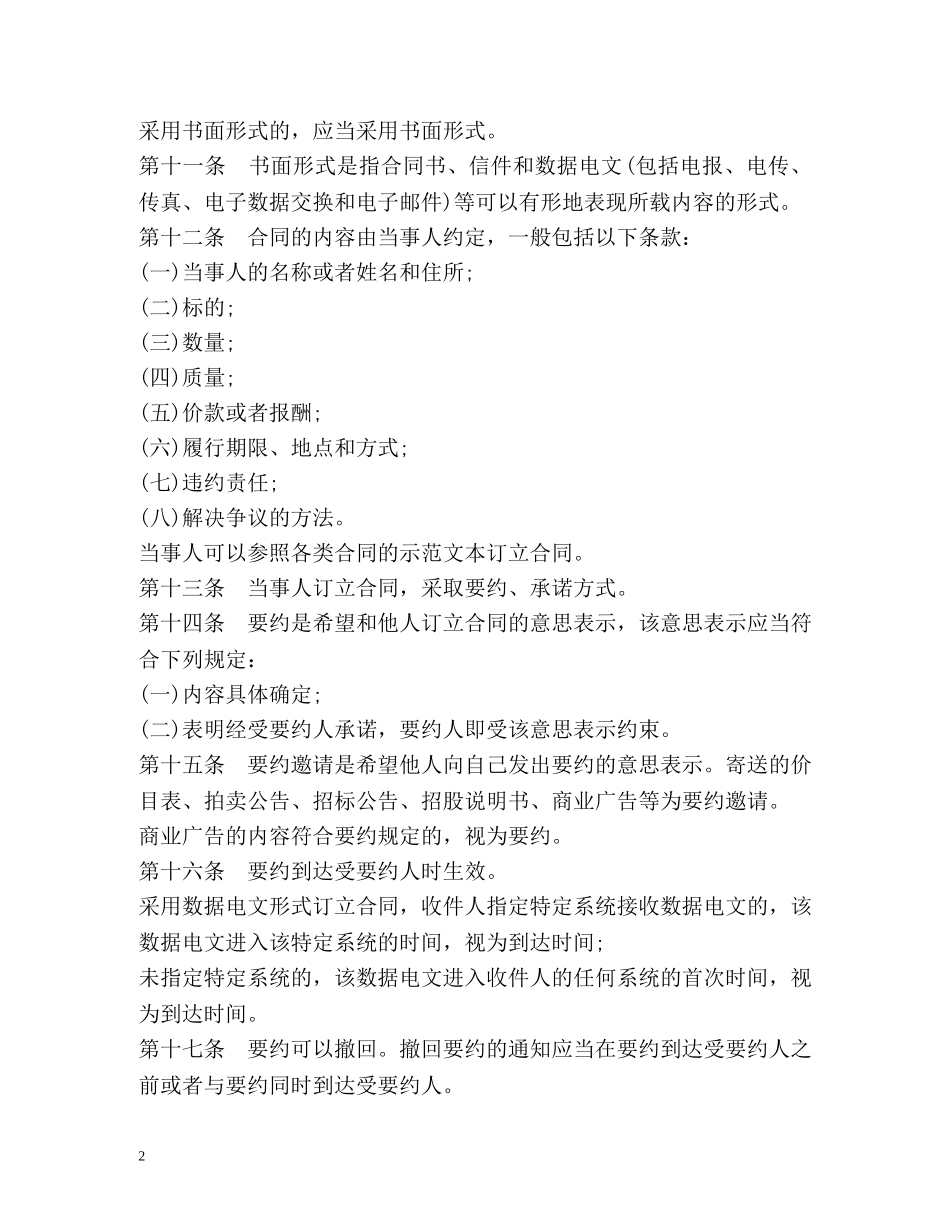 中华人民共和国合同法全文2 _第2页
