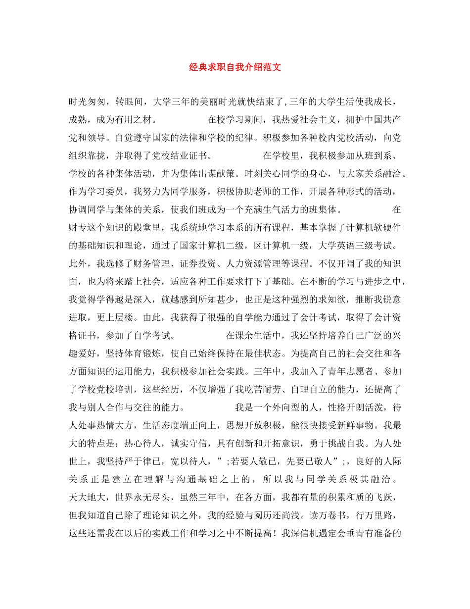 经典求职自我介绍范文 _第1页